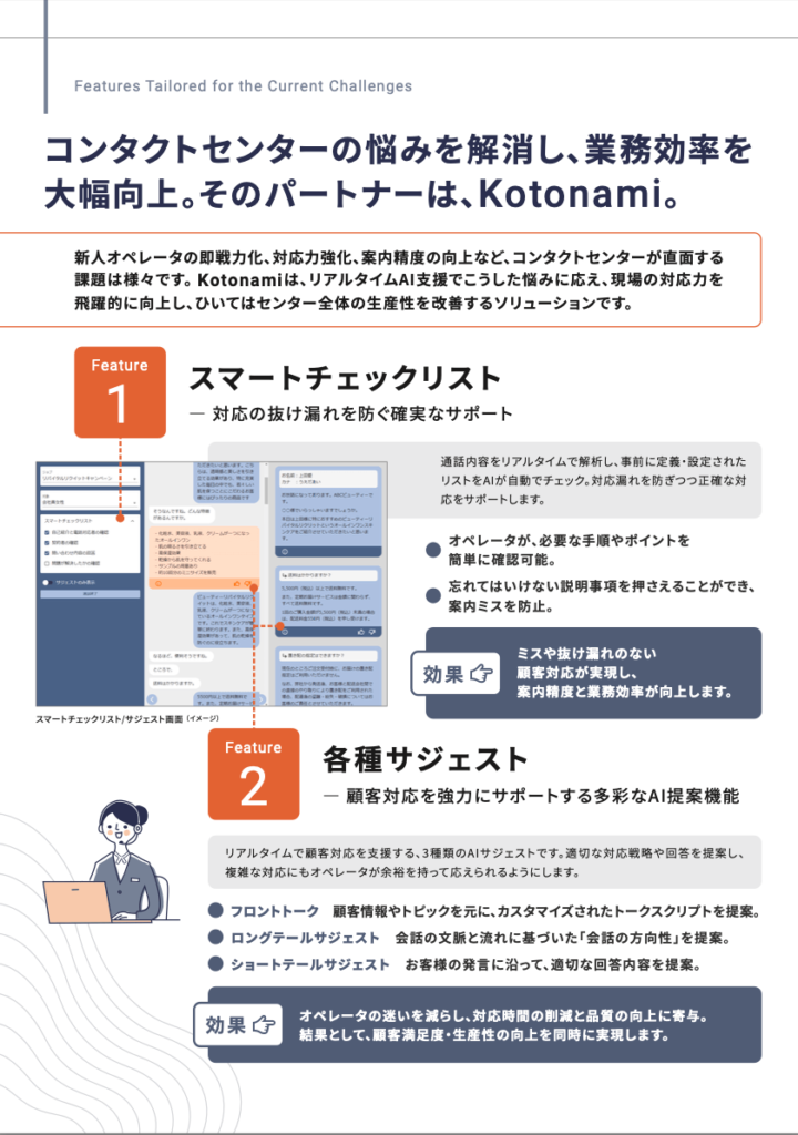 リアルタイムオペレータ支援システムKotonami資料２ページ目のサムネイル